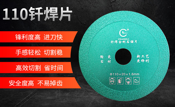 釺焊切割片