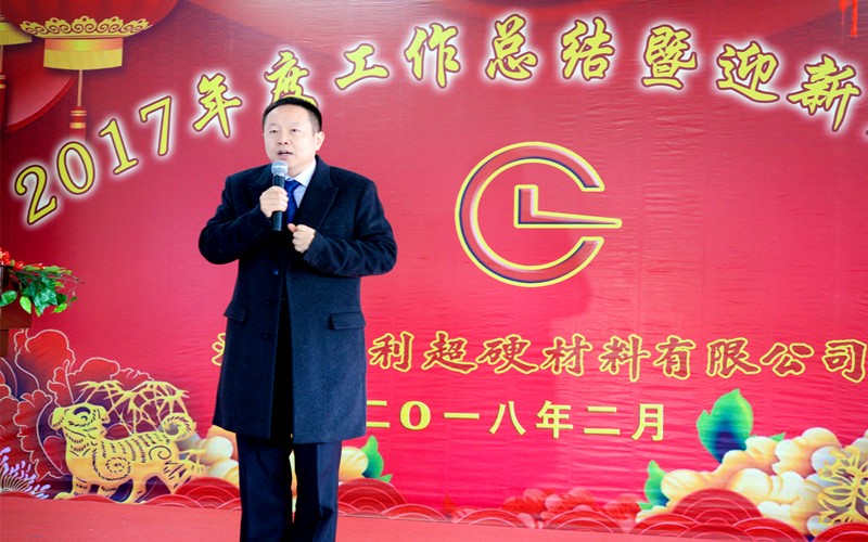 攜手共進，再創輝煌!——昌利公司2017年度工作總結暨迎新春年會隆重舉行