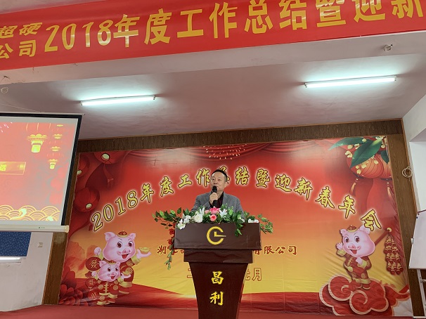 自我升級，奮勇向前—湖北昌利公司2018年度年會喜悅開啟